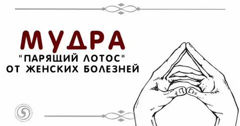 Мудра судьбы