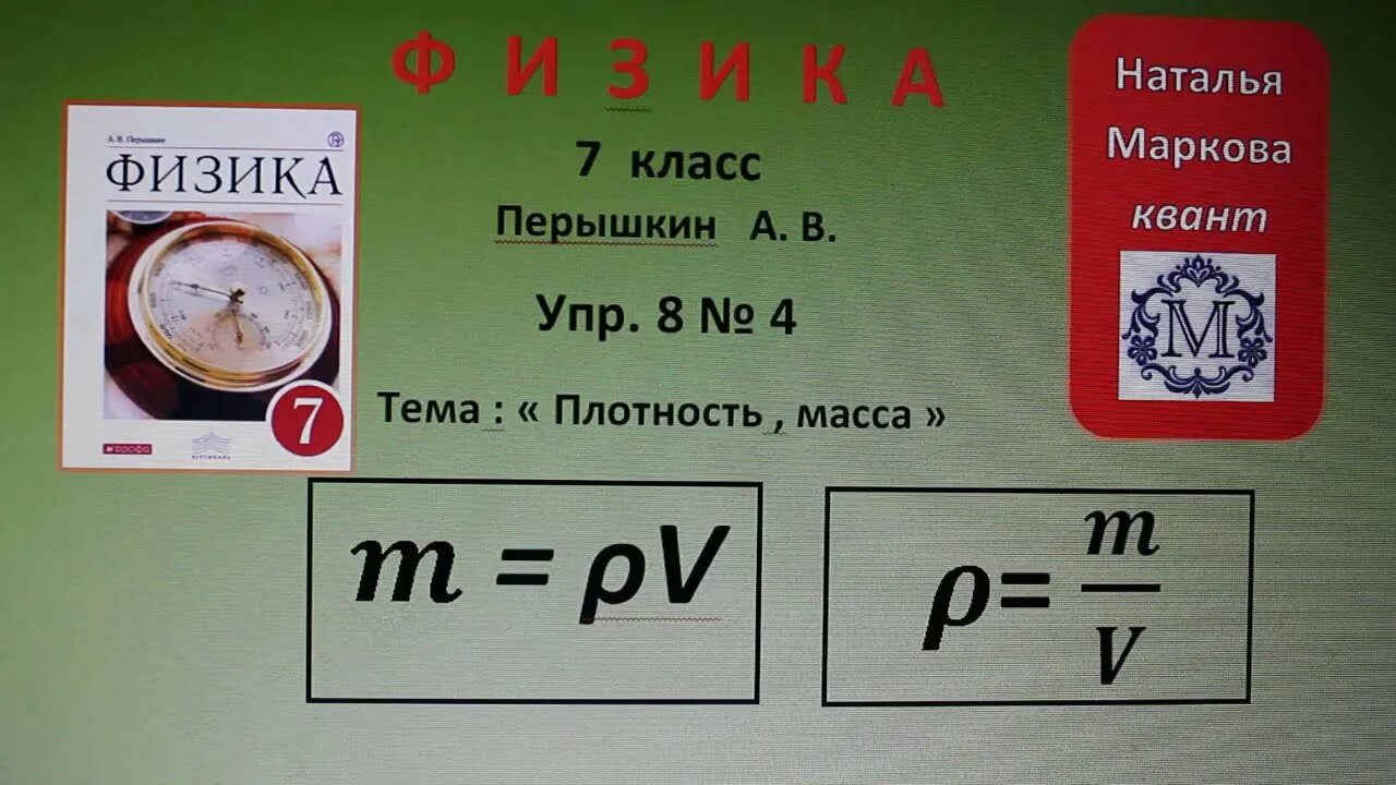 Плотность физика 7 класс. Масса и плотность физика 7 класс. Плотность физика 7 класс перышкин. Плотность вещества физика 7 класс. Тесты физика плотность