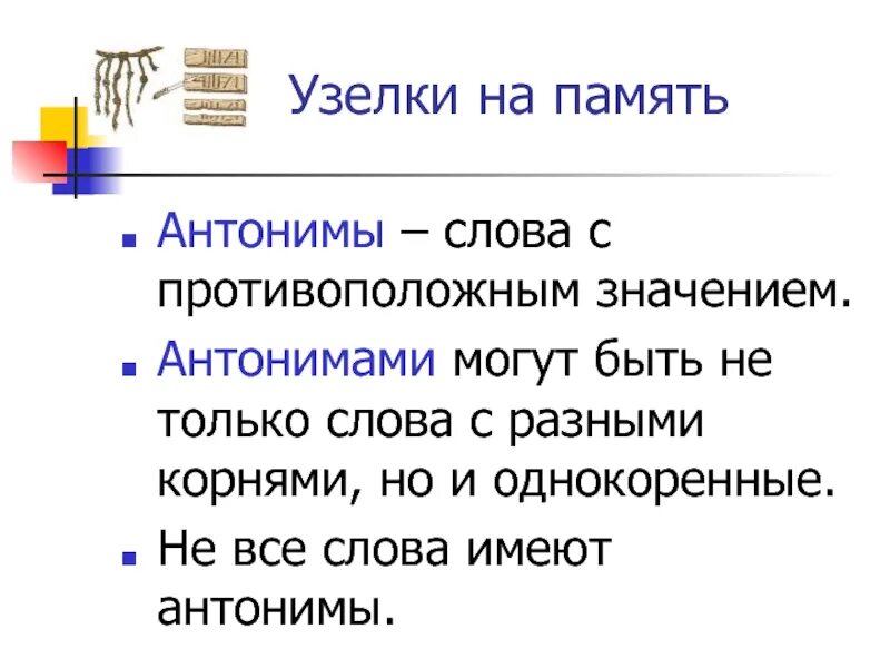 Слова антонимы. Слова с противоположным значением