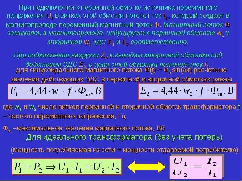 Эдс в трансформаторе. ЭДС трансформатора. ЭДС вторичной обмотки трансформатора формула. Наприжент на вторичном обмотке трансформатора. Величина напряжения на вторичной обмотке трансформатора напряжения.