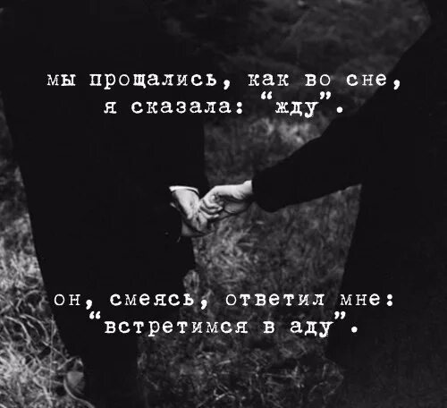 Цитаты ада. Встретимся в аду ахматова. попрощаться цитаты. мы прощались как во сне.