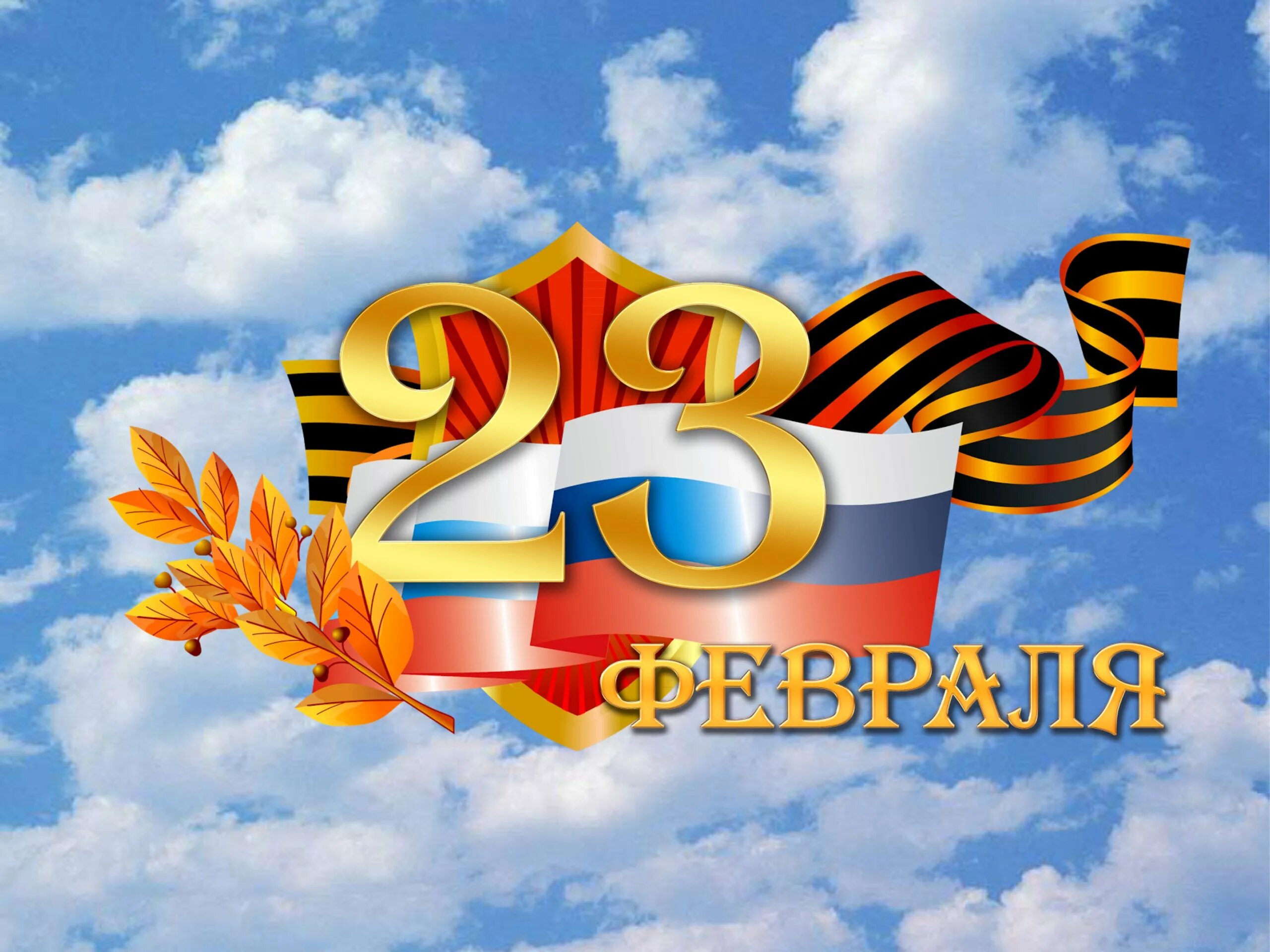 С днем защитника отечества от души. 23 февраля день защитника отечества. поздравления с днём защитника отечества. день защитника отечесты. с днём защитника отечества открытки.