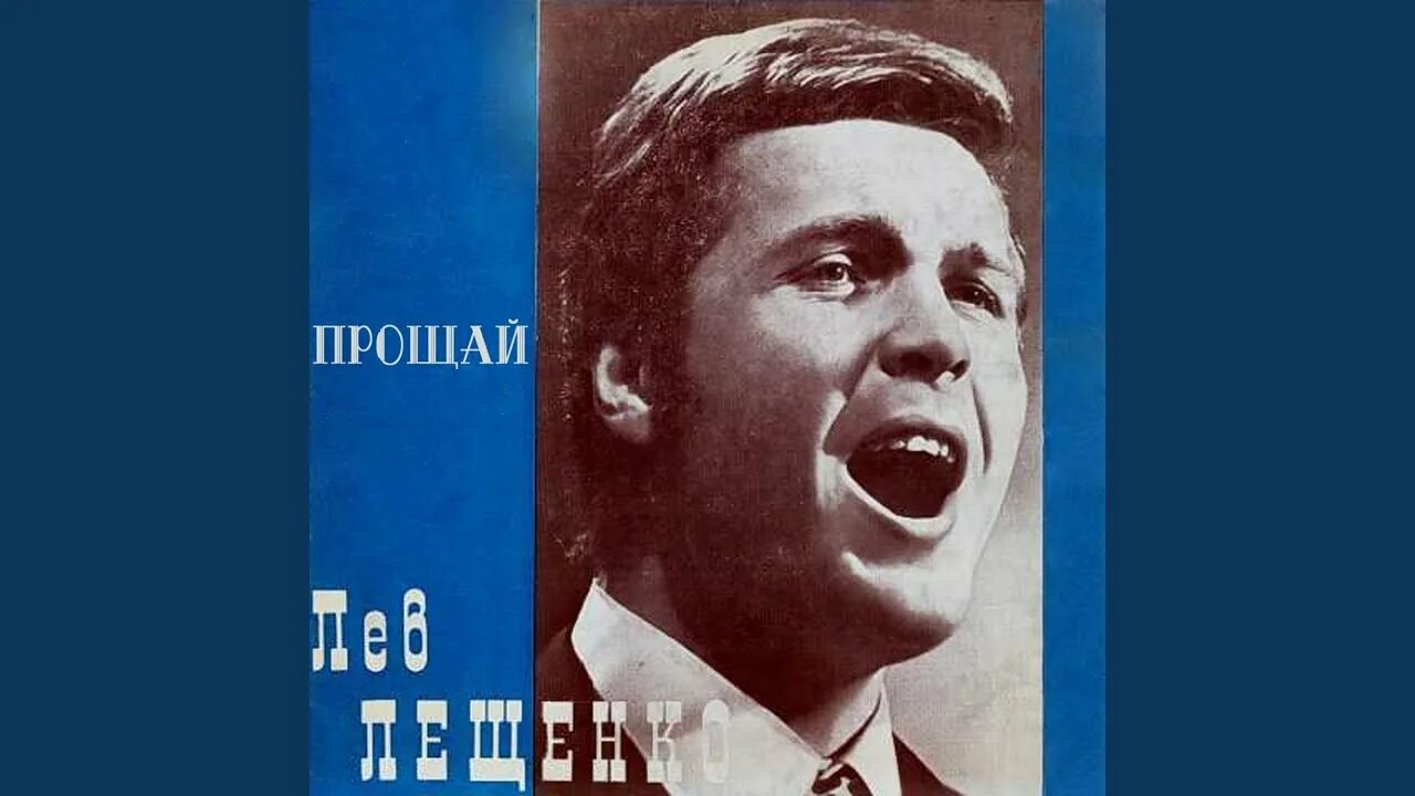 Лев лещенко прощай. Лещенко прощай ремикс. Лещенко прощай ремикс. Лев лещенко мем. Лев лещенко прощай.