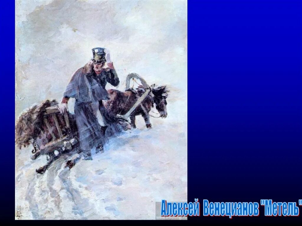Автор музыкальных иллюстраций к повести пушкина метель. Пушкин в болдине ванециан. музыкальные иллюстрации к повести пушкина метель. ямщик стихотворение. метель. пушкин а.с..