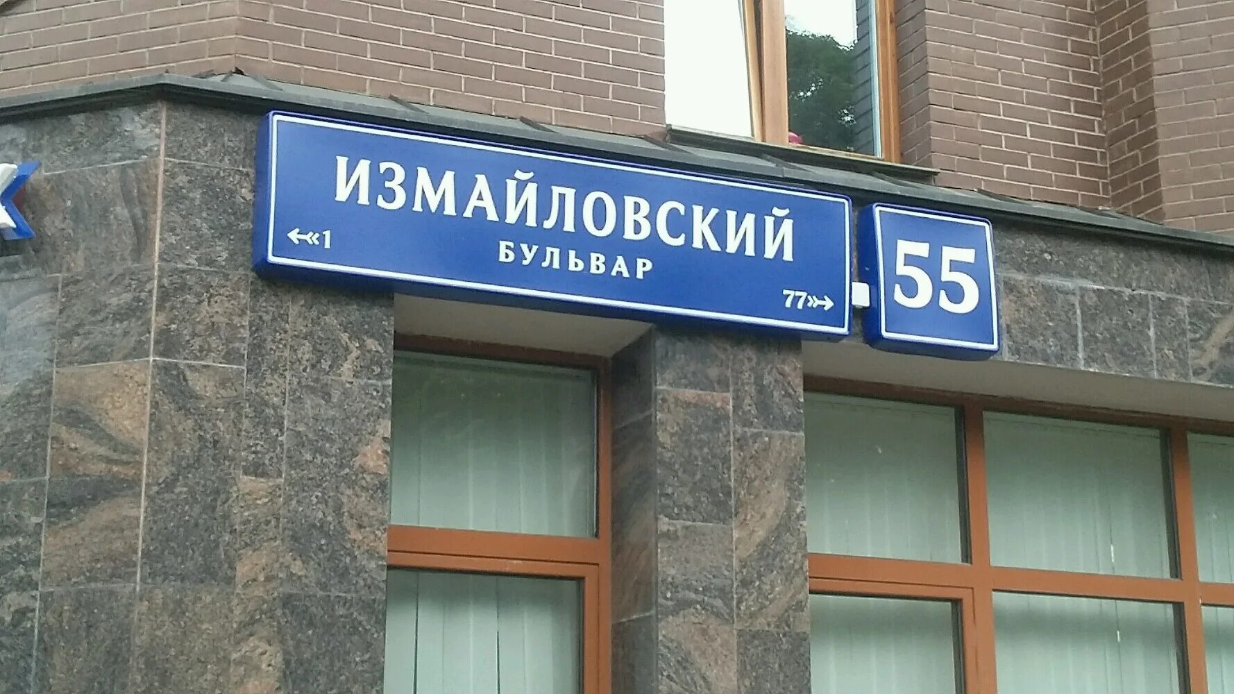 Измайловский бульвар дом 55. Москва б-р Измайловский 55. Парковка 4042. Измайловский бульвар 55 на карте. Измайловский бульвар 10