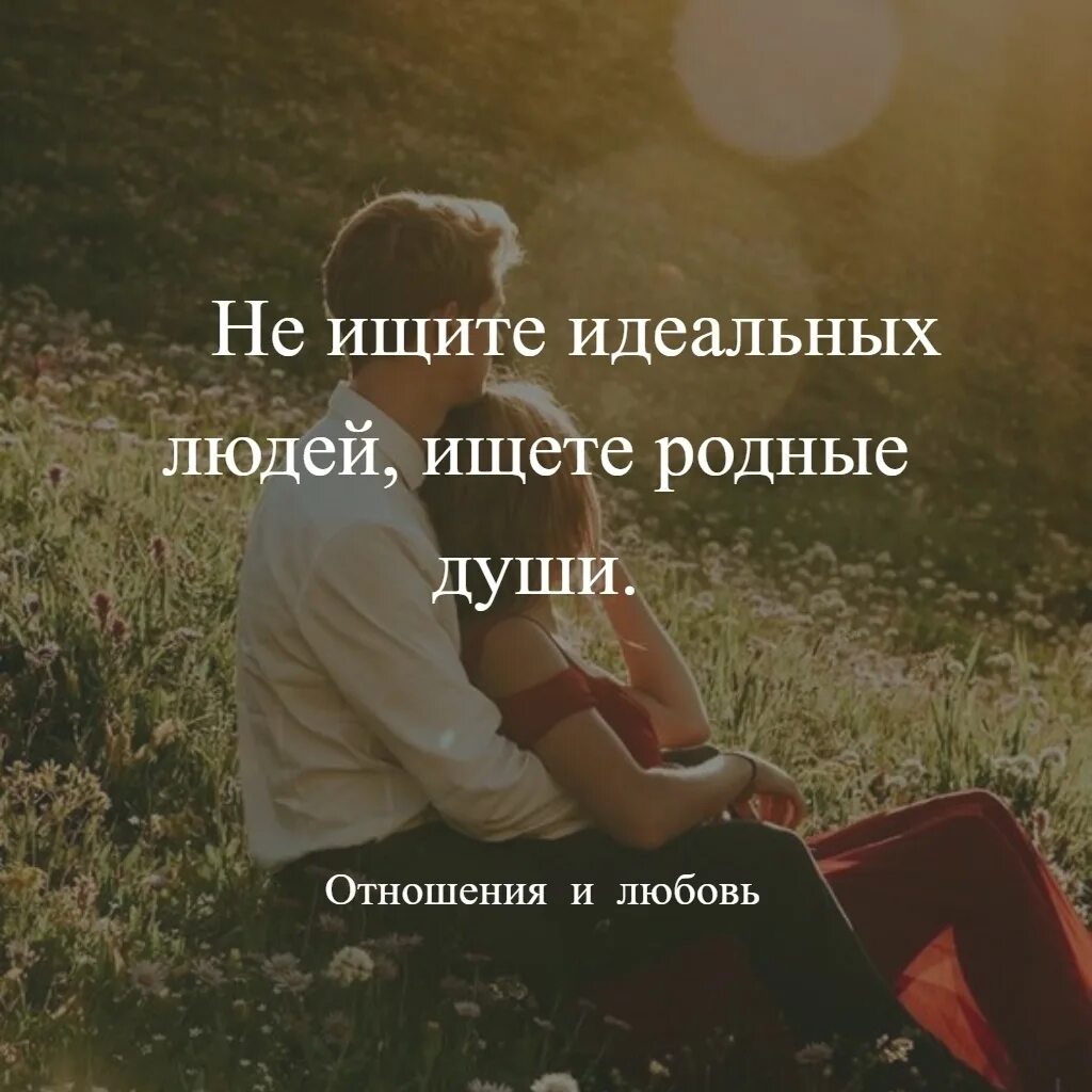 Родной человек отзывы. Высказывания про отношения. Афоризмы про отношения. Высказывания про родную душу. Статусы про идеальных людей.