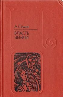 Земля и власть