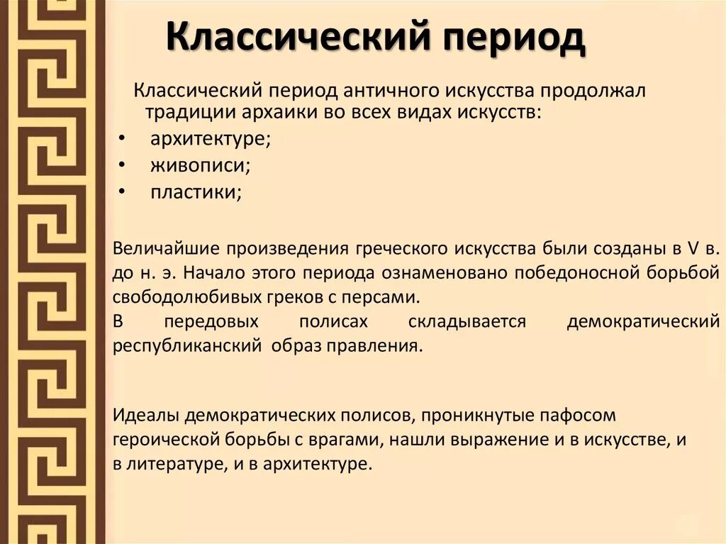 Древняя греция эллинизм контрольная работа 5 класс. Этапы искусства древней Греции. Классический период. Период классики. Этапы греческого искусства.