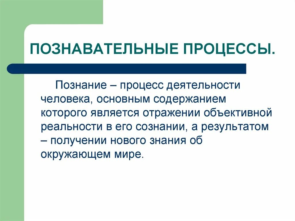 Внимание когнитивный процесс. Познавательные процессы. Опознавательные процессы. Познавательные процеесс. Собственно Познавательные процессы.