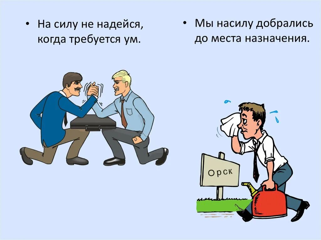 Не в силах остановиться. На силу не надейся. Мы насилу добрались до места назначения. На силу не надейся когда требуется. Картинки доехали до места назначения.