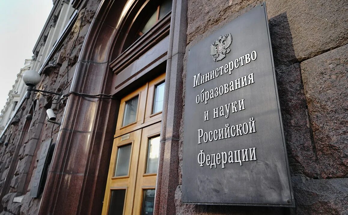 Министерство образования и науки российской федерации банер. Министерство образования логотип. Министерство образования и науки рф здание. Министерство науки и высшего образования российской федерации лого. Минобрнауки рф.