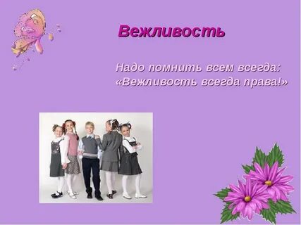 Зачем нужна вежливость окружающий мир первый класс