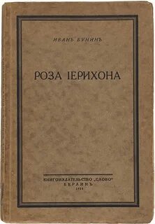 Бунин розы