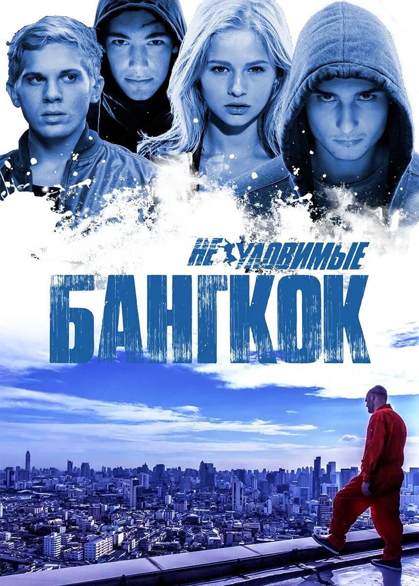 Неуловимые: Бангкок (2016). Неуловимые: Бангкок. 2016. Постер. Неуловимые 3. Неуловимый бангкок 2016