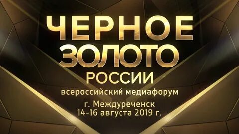 Черное золото предложение