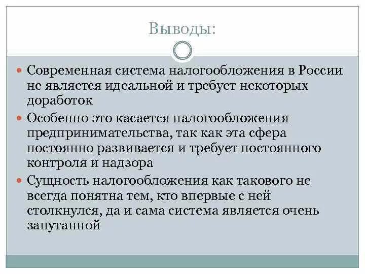 Системы налогообложения в России. Система налогообложения вывод. Современная система налогообложения в России.. Налоговая система РФ вывод. Современное налогообложение