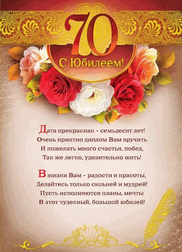 70 лет женщине поздравления красивые открытки. Поздравление с юбилеем. с юбилеем 70. поздравление сюбелеем. с 70 летием мужчине.
