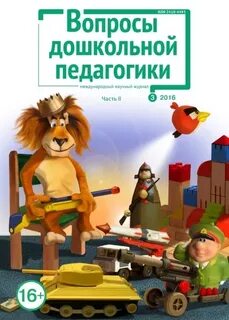 Вопросы дошкольной педагогики