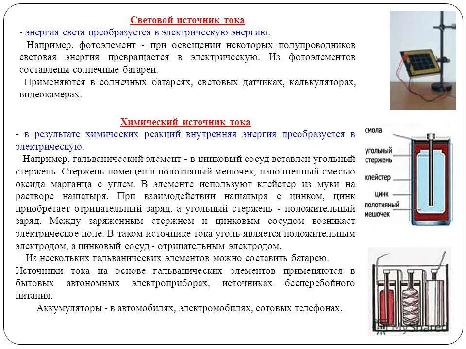 Является ли источником тока торшер. Световые источники энергии. фотоэлемент источник тока. световой источник тока фотоэлемент. превращение световой энергии в электрическую.
