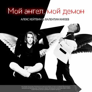 Алекс демон