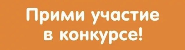 Надпись участвуй в конкурсе. Прими участие в конкурсе. Участвуем в конкурсе. Принимаем участие в конкурсе.