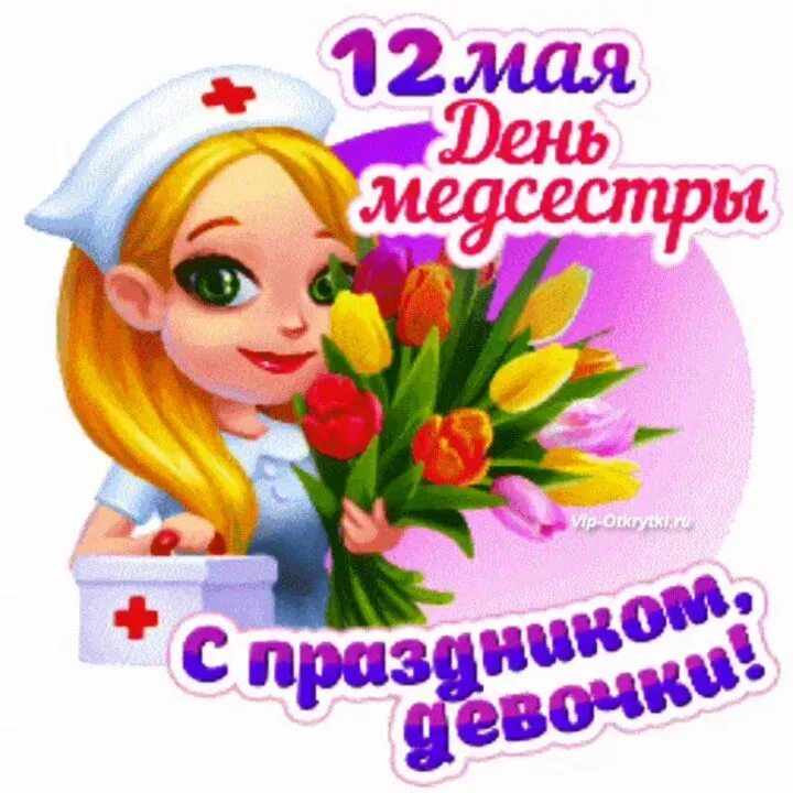 С днём медицинской сестры поздравления. С днём медицинской сестры поздравления. С днём медицинской сестры поздравления открытки. С днём медицинской сестры поздравления. С днём медицинской сестры поздравления.