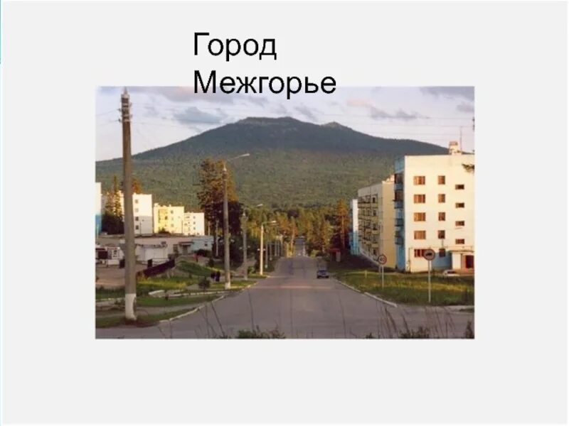 Подслушано межгорье башкортостан татлы. Башкирия город межгорье. население города межгорье башкортостан. закрытый город в башкирии. межгорье закрытый город.