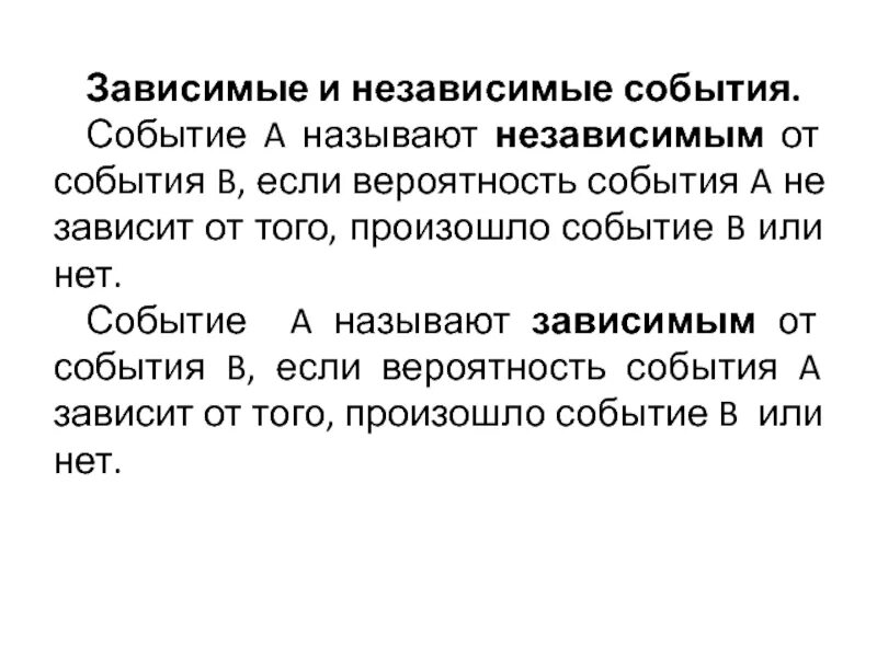 Зависимом добавить. Зависимые события в теории вероятности. Теория вероятности зависимые и независимые. Понятие зависимых и независимых событий. Зависимые события и независимые события.