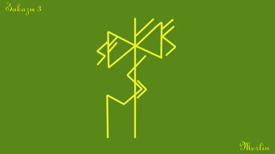 Став трансформатор. Рунескрипт дракон. Руны мерлина. Руны пожиратель крадник. Рунический костыль merlin maximoff.