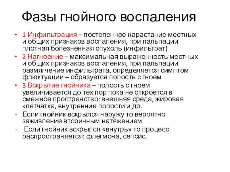 Стадии воспаления инфильтрация. Стадия инфильтрации воспалительного процесса. Фазы Гнойного воспаления. Гнойную степень