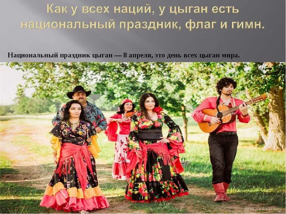 Как называется цыганский