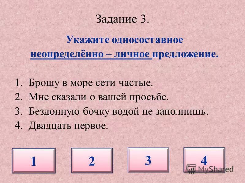 Неопределенно личные тест. Неопределенно личные предложения задания. Неопределённо-личные предложения упражнения. Предложение с неопределенно личными и с заданиями. Обобщенно личные предложения задания.