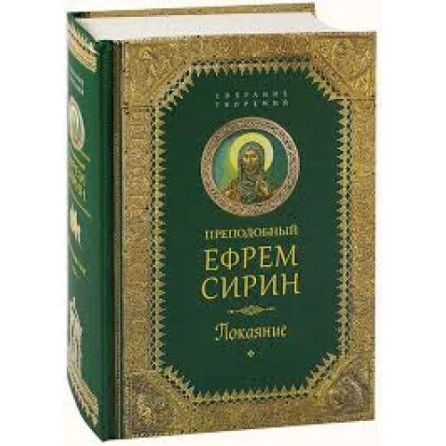 преподобный ефрем сирин избранные творения. преподобный ефрем сирин четвероевангелие. преподобный ефрем сирин о покаянии. толкование ефрема сирина. полное собрание сочинений в 9-ми томах.