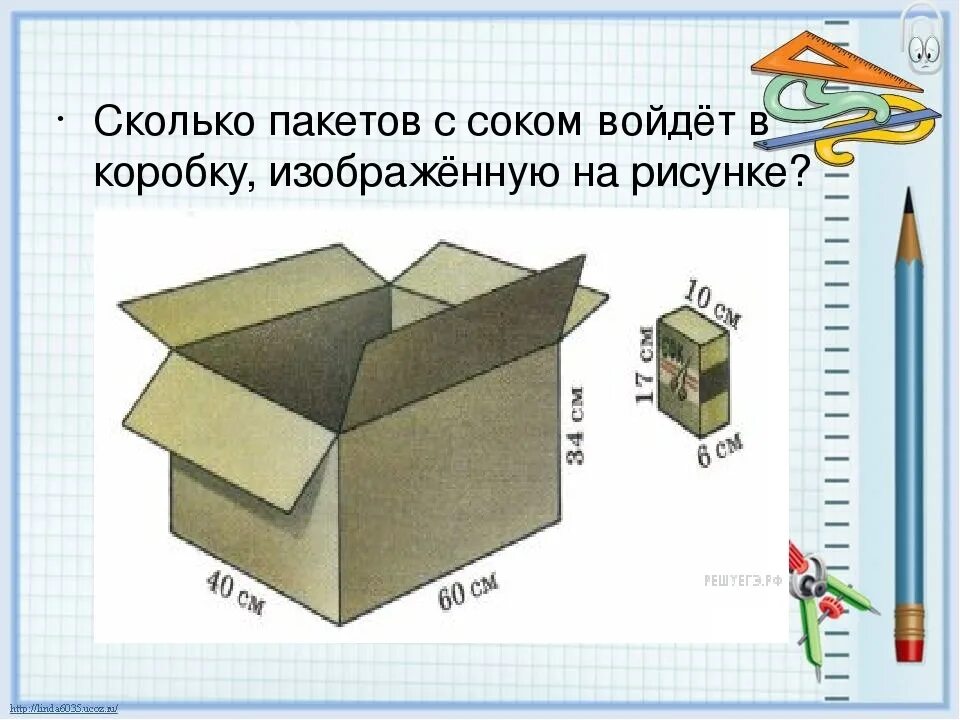 Сколько входит в пакет. Сколько пакетов с соком войдет в коробку?. Сколько пакетов с соком войдёт в коробку изображённую на рисунке. Параллелепипед задачи. Количество коробок в коробке.