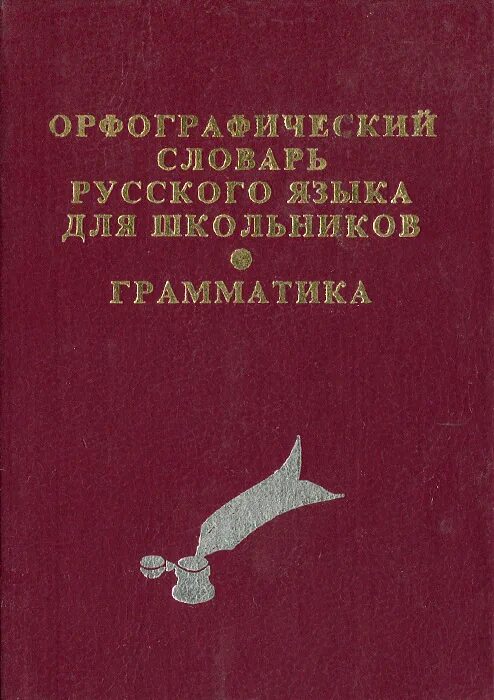 Орфографический словарь справочник русского языка. Орфографический словарь русского языка для школьников. Орфографический словарь русского языка для школьников грамматика. Орфографический словарь и грамматика русского языка. Карманный Орфографический словарь школьника.