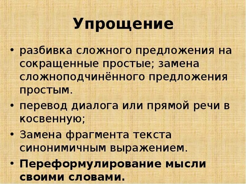 Упрощение в русском языке. Примеры упрощения в русском языке. переформулирование текста это. разбивка сложного предложения. упрощение текста.