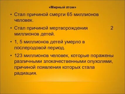 Понятие мирного атома