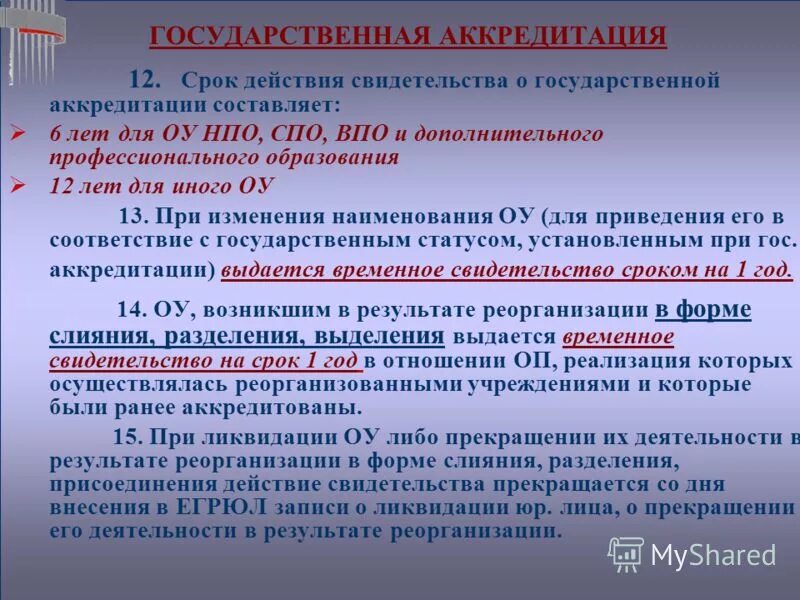 орган по сертификации. на какой срок выдается аккредитация. заявление о государственной аккредитации. аттестат росаккредитации испытательной лаборатории. срок лишения государственной аккредитации в сфере образования.
