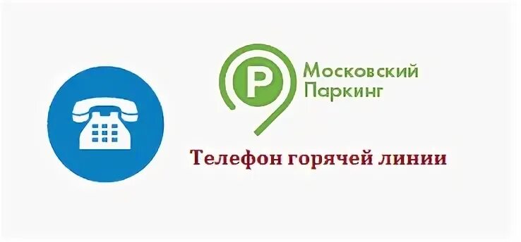 Московские парковки телефон. Московский паркинг. Парковки Москвы горячая линия. Парковки Москвы телефон. Московский паркинг телефон.