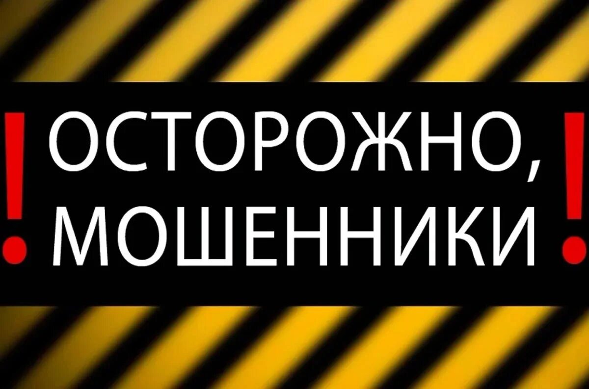 Осторожно мошенники. Внимание осторожно мошенники. Ostorojna mashenniki. Табличка осторожно мошенники. Предоплата мошенничество