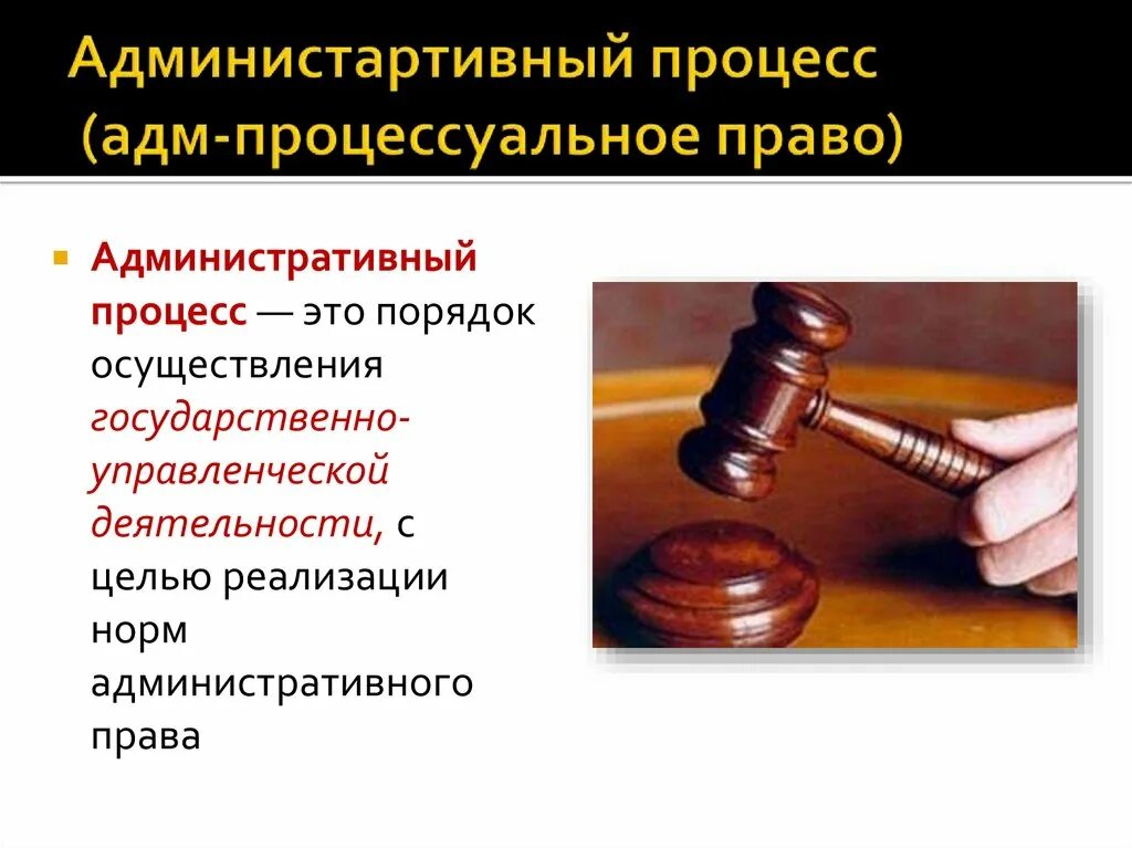 Административный процесс понятие признаки принципы. Предмет административного процесса. Административно процессуальное право включает. Структура административного процесса схема. Административно процессуальное право включает.