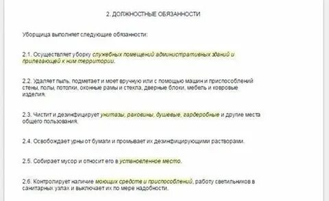 Уборщик трудовая функция