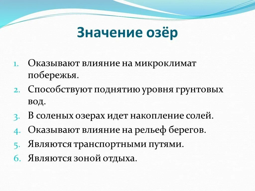 Роль озер. Значение озер. Роль озер в природе. Роль озер в жизни человека.