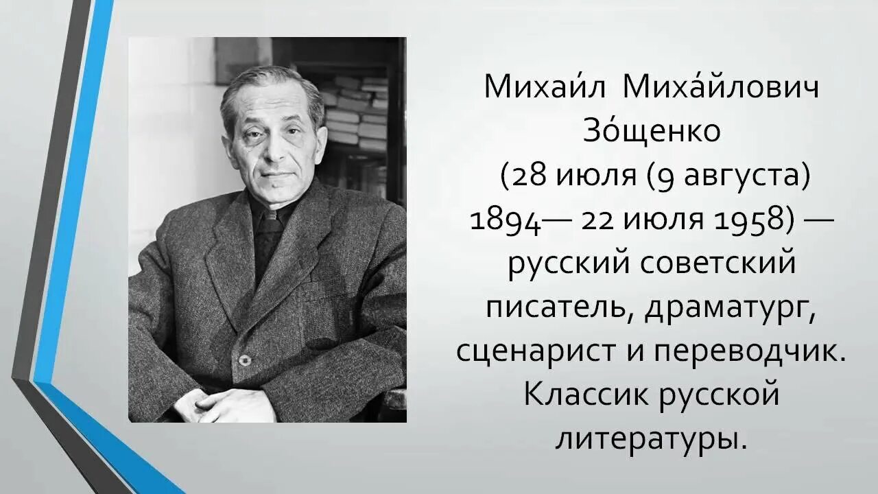 Зощенко. Творчество м м Зощенко.