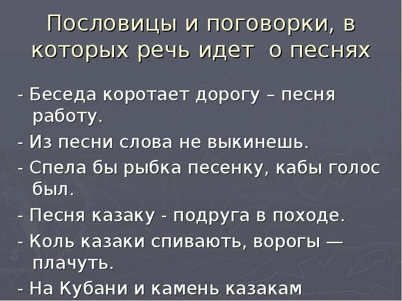 Пословицы о песнях. Пословицы о Музыке. Поговорки о песне. Пословицы и поговорки о песне. Песня короче со словами