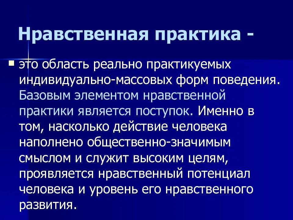 Структура морального поведения. Практика морали. Практика морали. Практика морали. Нравственное сознание личности.