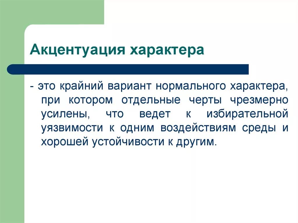 1 акцентуация характера. Акцентуации личности. Характер акцентуации характера. Акцентуация характера ppt. Акцентуация это кратко.