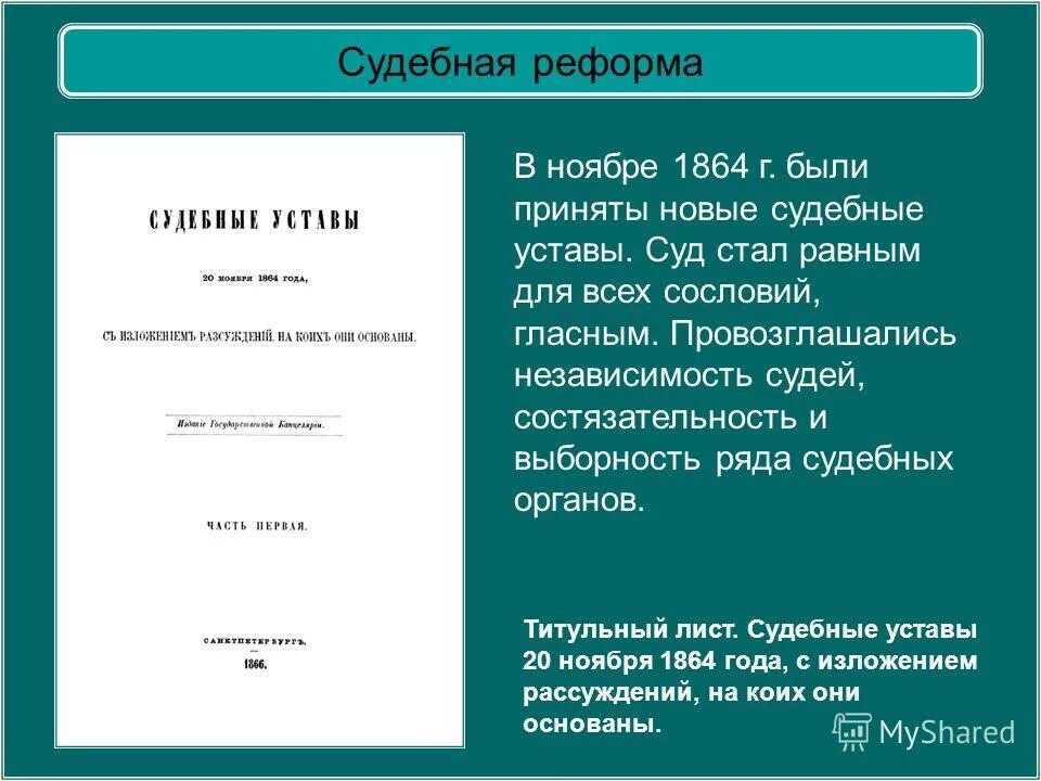 утверждение судебных уставов. утверждение судебных уставов. утверждение судебных уставов. реформа судебных учреждений 1864 г. утверждение судебных уставов.