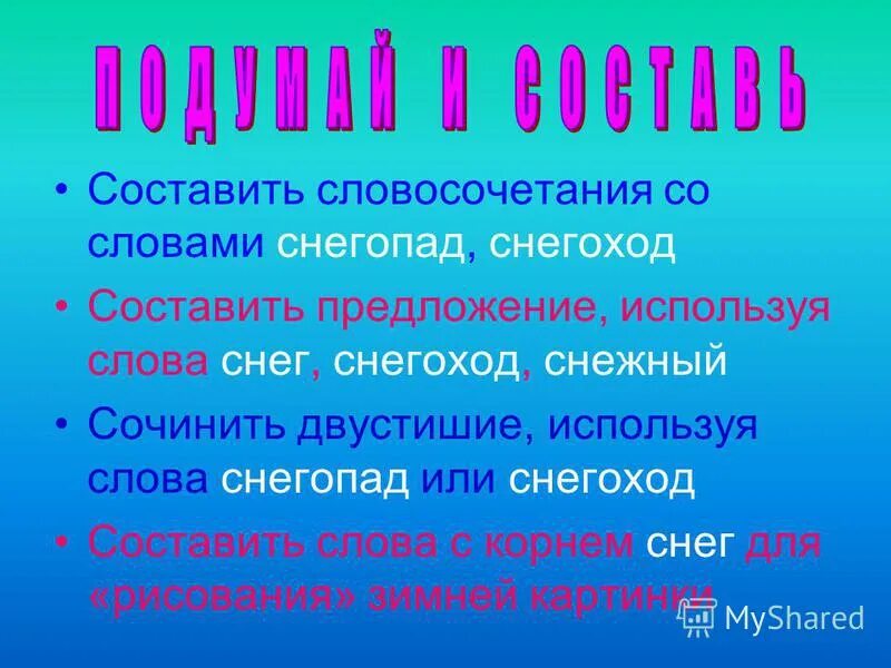 Составь словосочетания используя слова