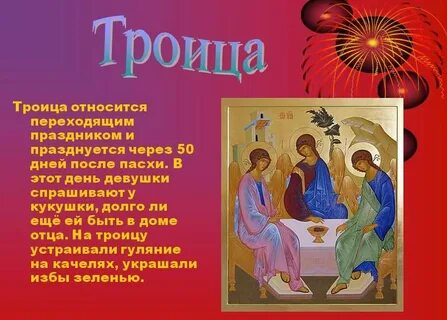 Праздник троица для детей кратко что означает